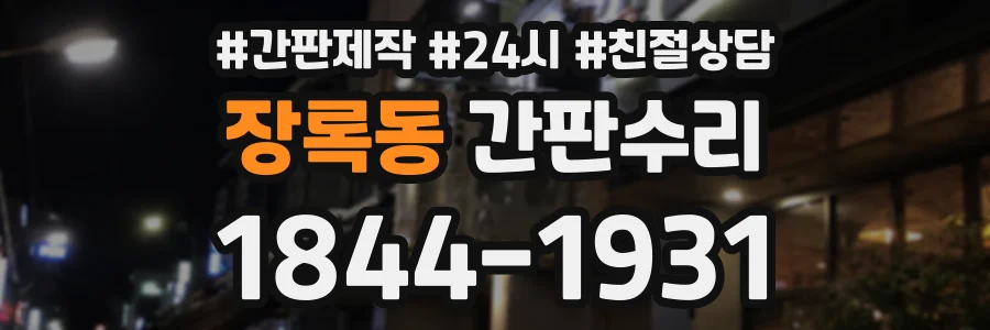 장록동 간판수리 상담 전화 1844-1931