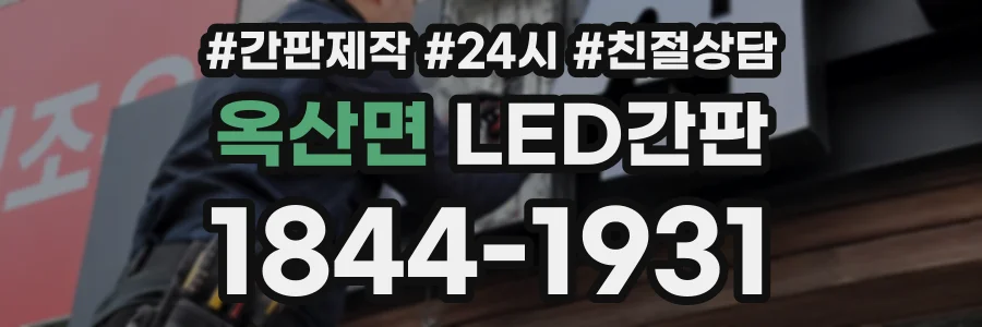 옥산면 LED간판 상담 전화 1844-1931
