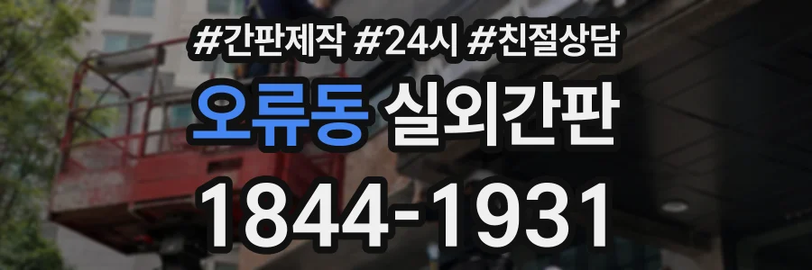 오류동 실외간판 상담 전화 1844-1931