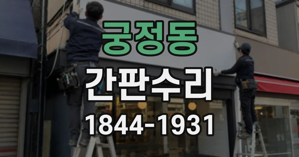 궁정동 간판수리 누전 차단기 작동 후 확인할 사항