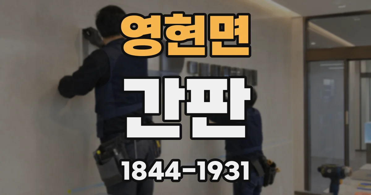 영현면 간판