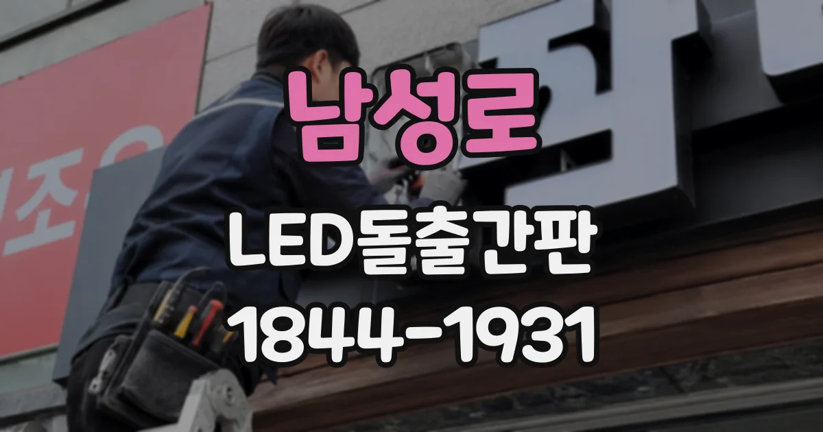 남성로 LED돌출간판