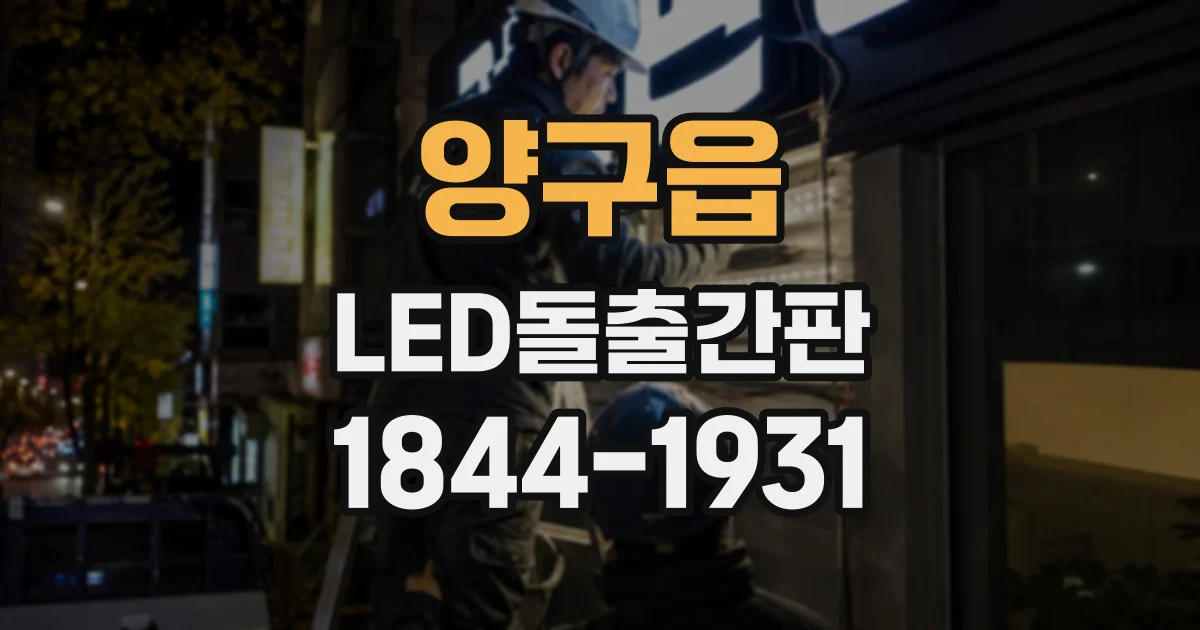 양구읍 LED돌출간판