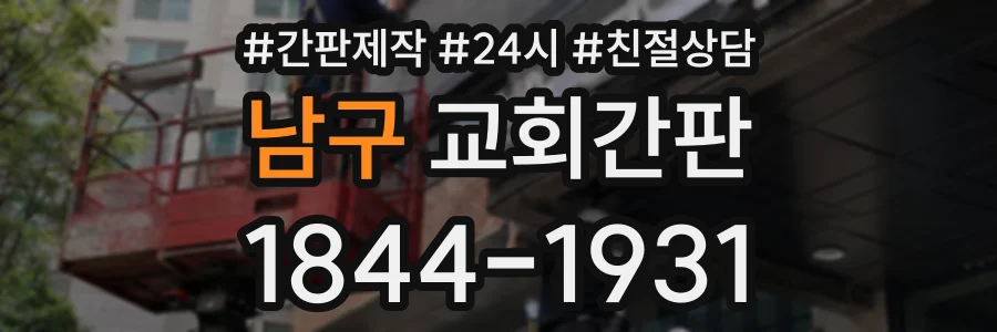 남구 교회간판 상담 전화 1844-1931