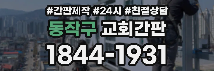 동작구 교회간판 상담 전화 1844-1931