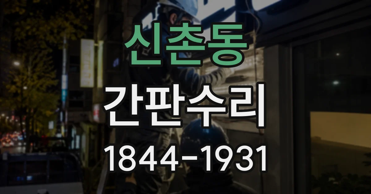 신촌동 간판수리