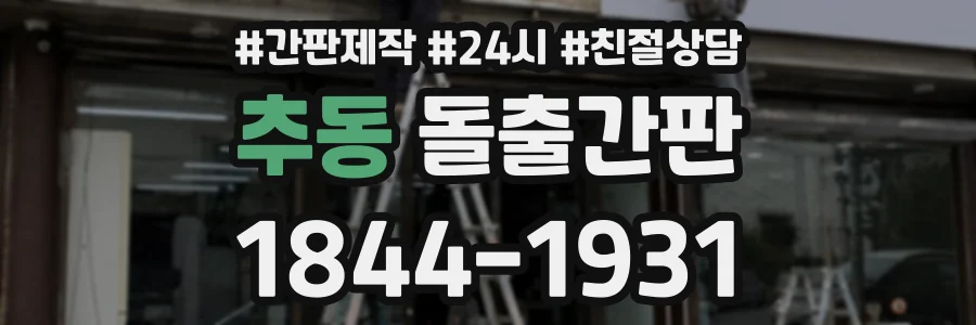 추동 돌출간판 상담 전화 1844-1931