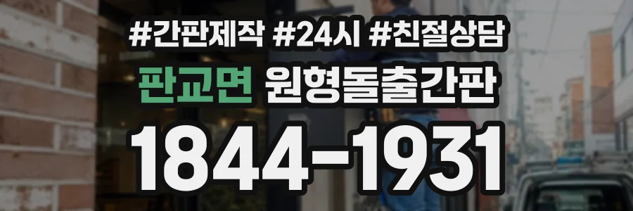 판교면 원형돌출간판 상담 전화 1844-1931