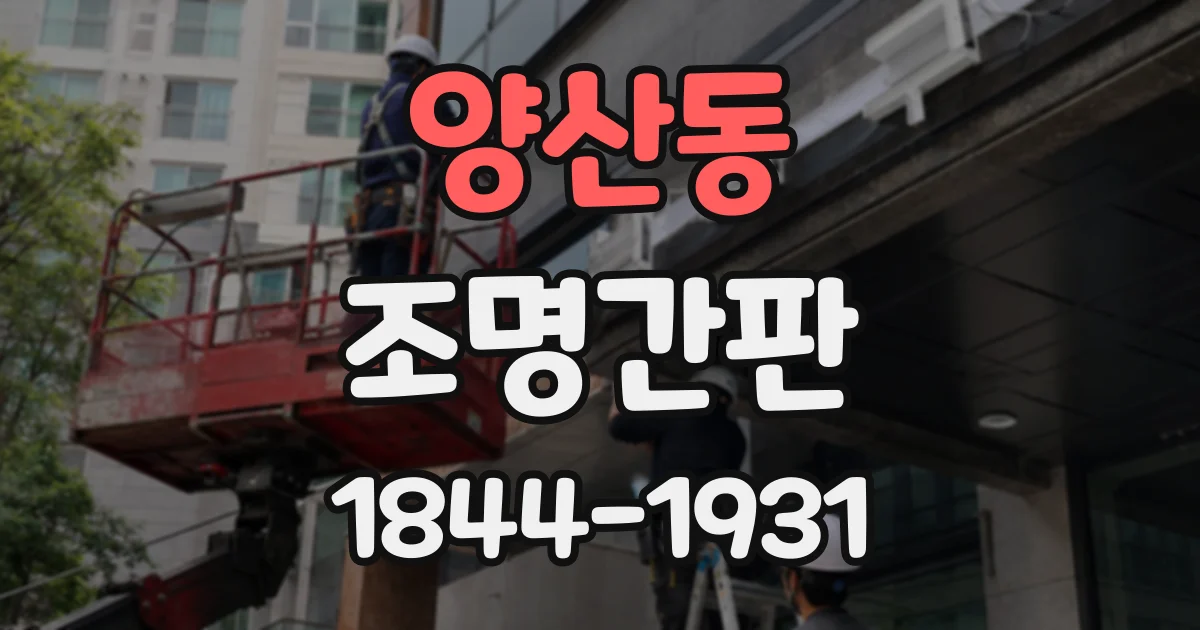 양산동 조명간판