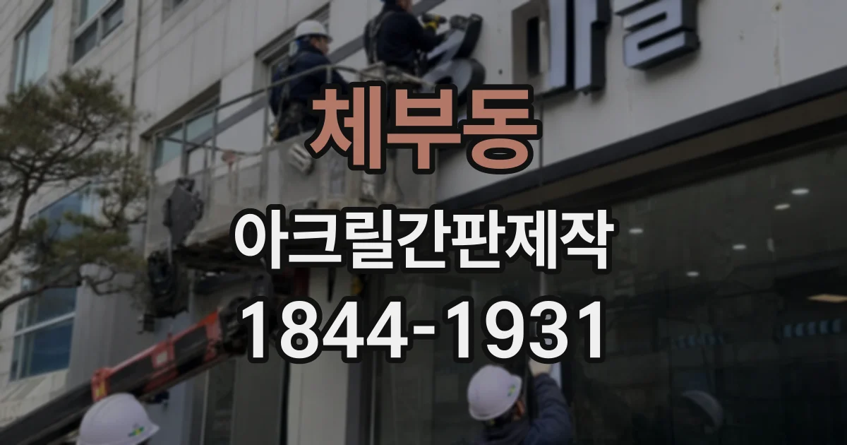 체부동 아크릴간판제작
