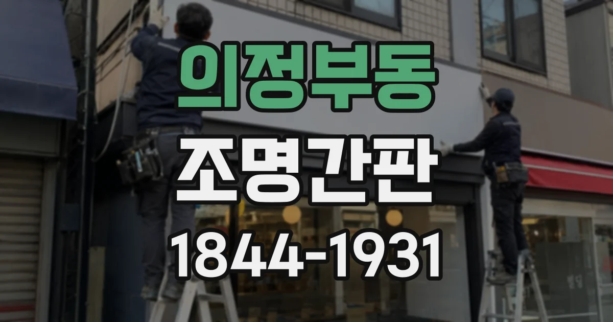 의정부동 조명간판