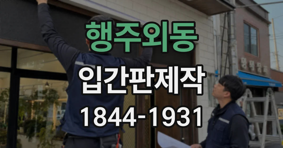 행주외동 입간판제작