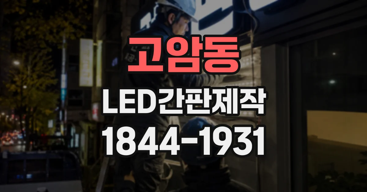 고암동 LED간판제작