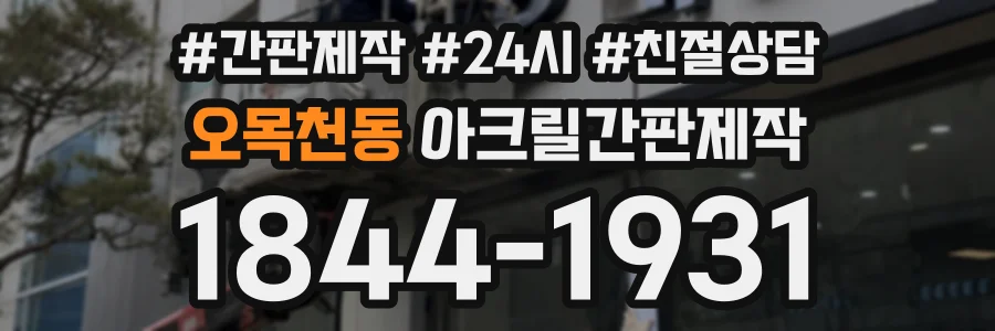 오목천동 아크릴간판제작 상담 전화 1844-1931