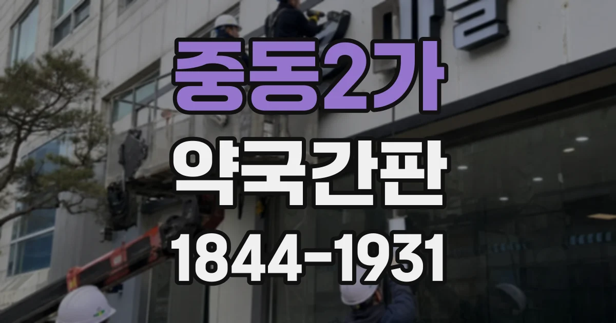 중동2가 약국간판