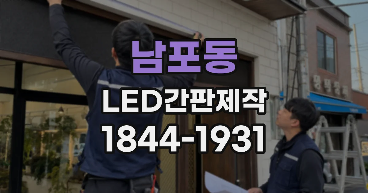 남포동 LED간판제작