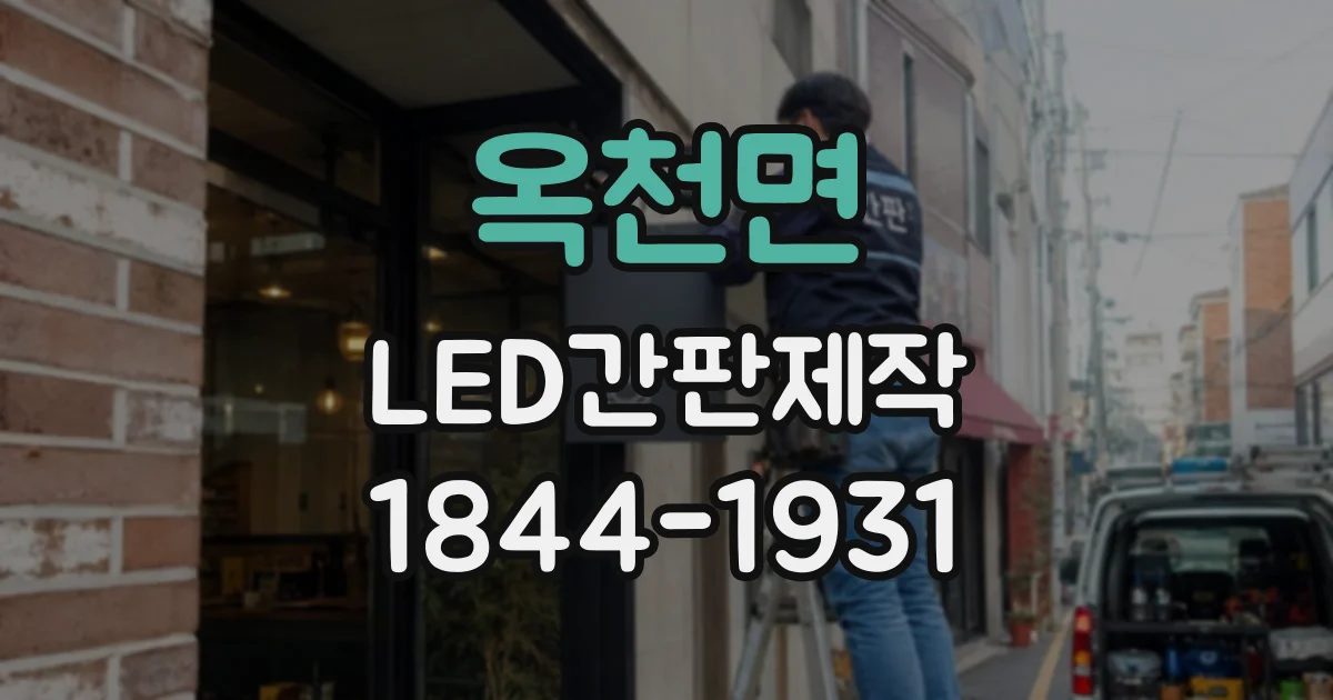 옥천면 LED간판제작