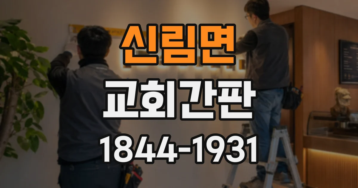 신림면 교회간판