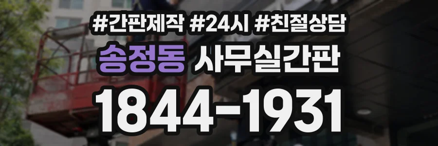 송정동 사무실간판 상담 전화 1844-1931
