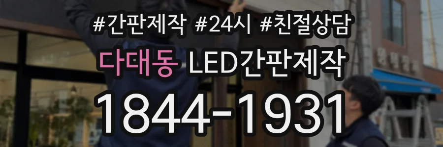 다대동 LED간판제작 상담 전화 1844-1931