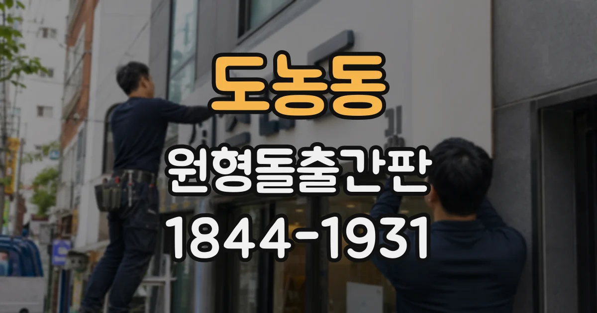 도농동 원형돌출간판