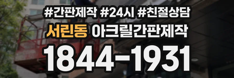 서린동 아크릴간판제작 상담 전화 1844-1931