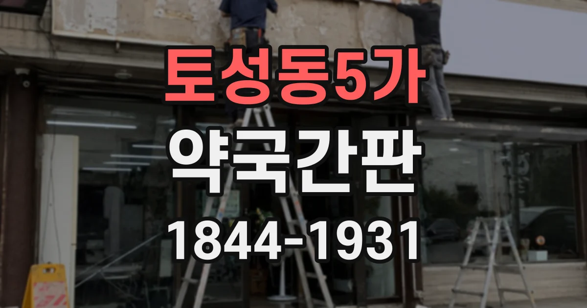 토성동5가 약국간판