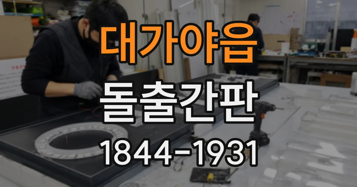 대가야읍 돌출간판