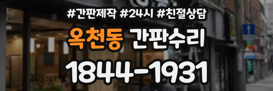 옥천동 간판수리 상담 전화 1844-1931