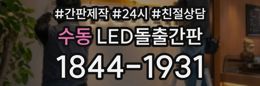 수동 LED돌출간판 상담 전화 1844-1931