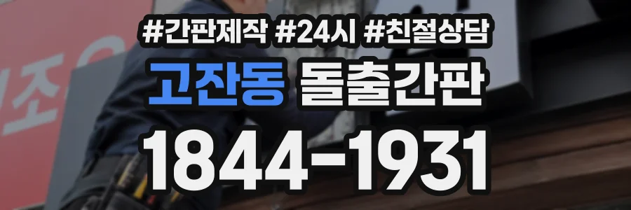 고잔동 돌출간판 상담 전화 1844-1931