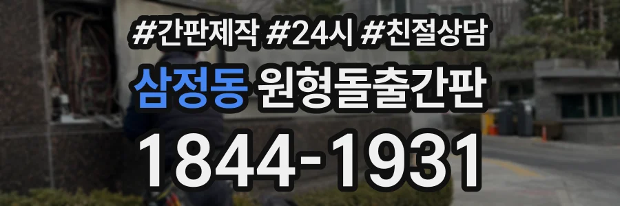 삼정동 원형돌출간판 상담 전화 1844-1931
