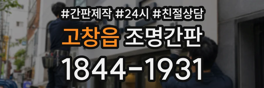 고창읍 조명간판 상담 전화 1844-1931
