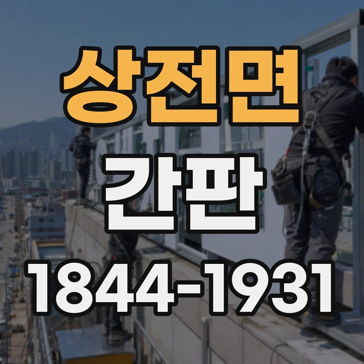 상전면 간판