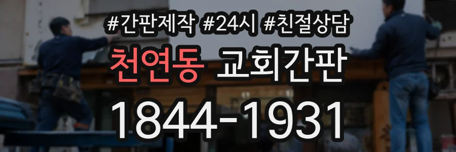 천연동 교회간판 상담 전화 1844-1931