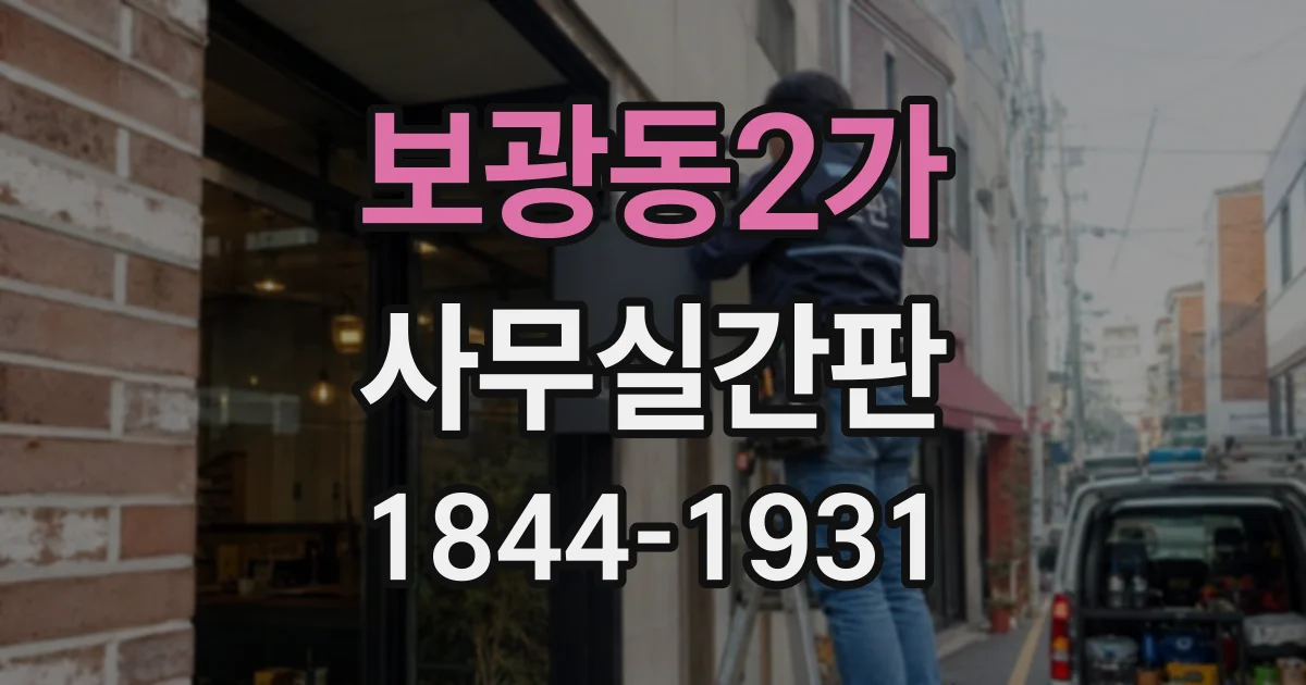 보광동2가 사무실간판