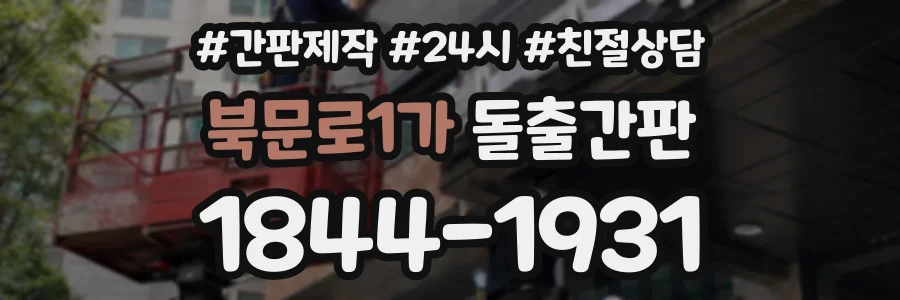 북문로1가 돌출간판 상담 전화 1844-1931