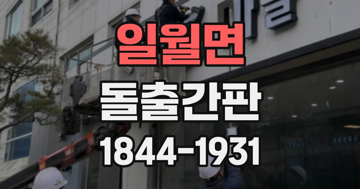 일월면 돌출간판