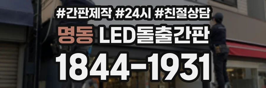 명동 LED돌출간판 상담 전화 1844-1931