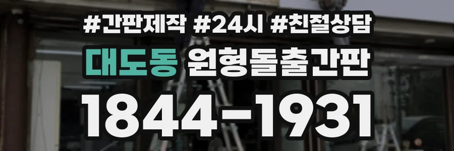 대도동 원형돌출간판 상담 전화 1844-1931