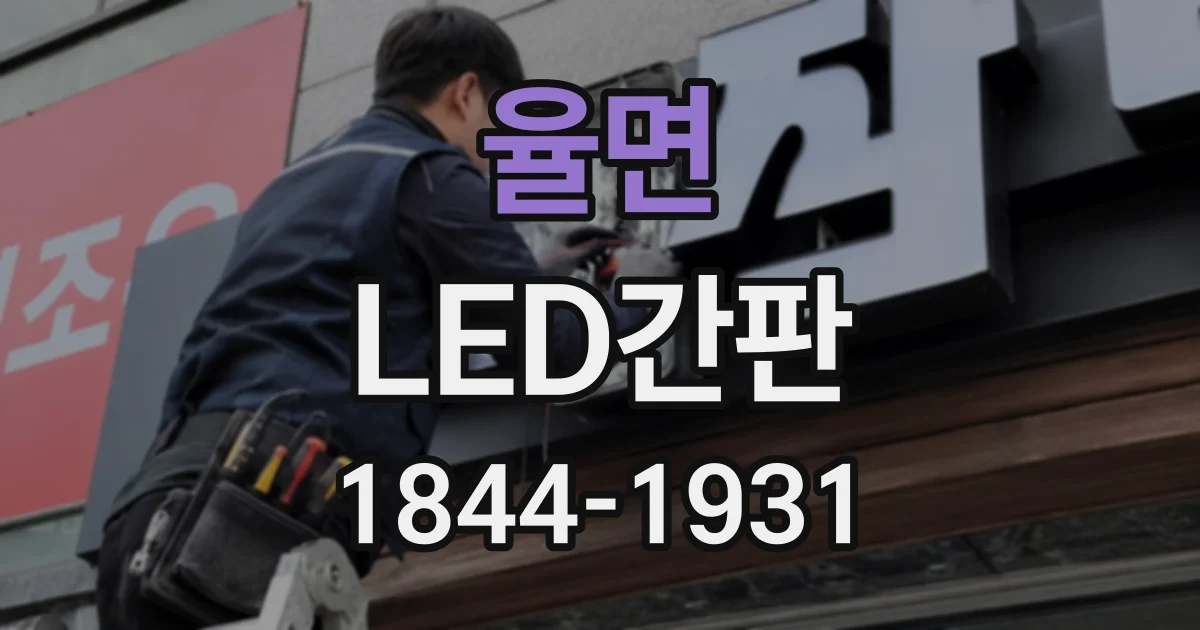 율면 LED간판