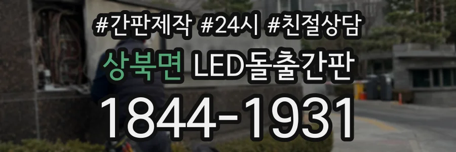 상북면 LED돌출간판 상담 전화 1844-1931