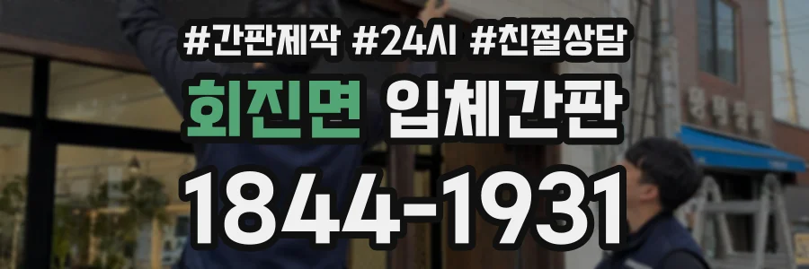 회진면 입체간판 상담 전화 1844-1931