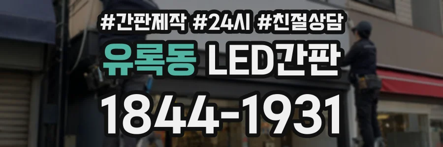 유록동 LED간판 상담 전화 1844-1931
