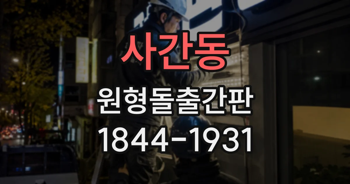 사간동 원형돌출간판