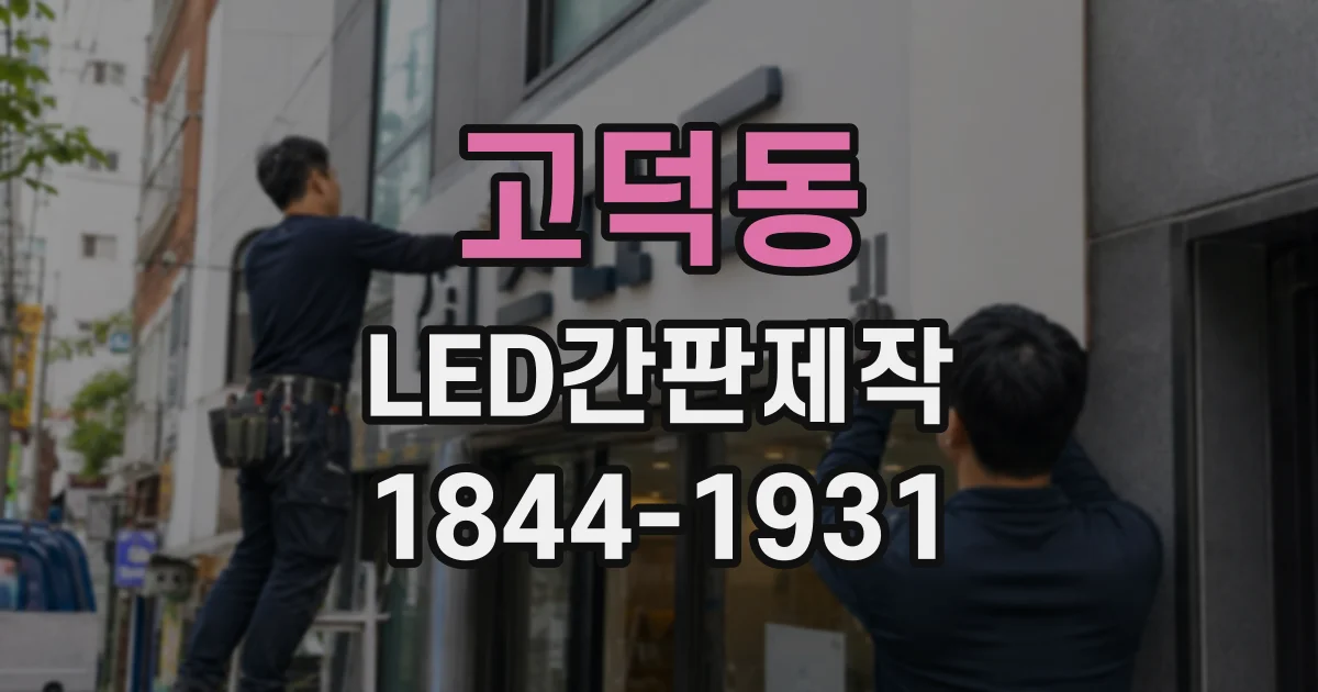 고덕동 LED간판제작