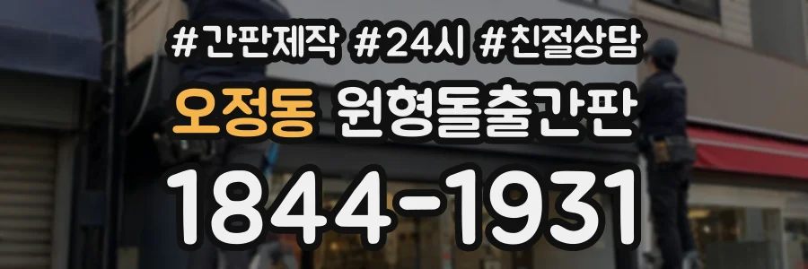 오정동 원형돌출간판 상담 전화 1844-1931