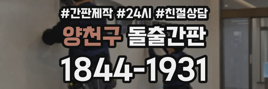 양천구 돌출간판 상담 전화 1844-1931