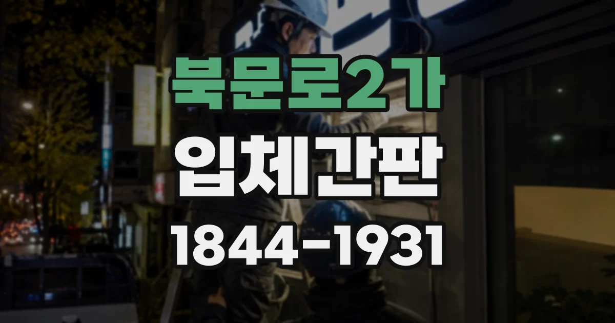 북문로2가 입체간판
