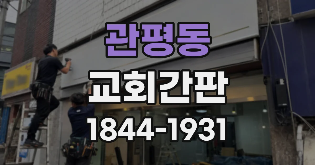 관평동 교회간판
